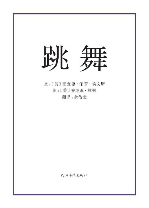 跳舞 (02),绘本,绘本故事,绘本阅读,故事书,童书,图画书,课外阅读